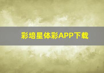 彩培星体彩APP下载