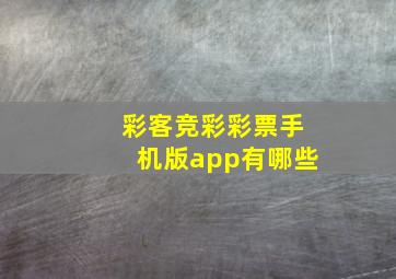 彩客竞彩彩票手机版app有哪些