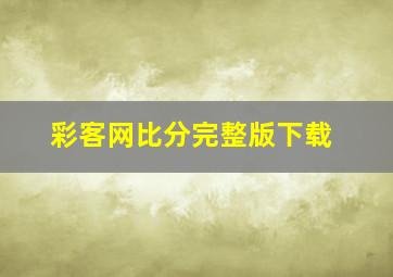 彩客网比分完整版下载