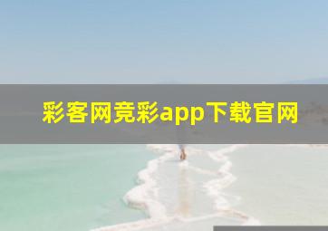 彩客网竞彩app下载官网