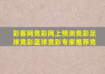 彩客网竞彩网上预测竞彩足球竞彩篮球竞彩专家推荐竞