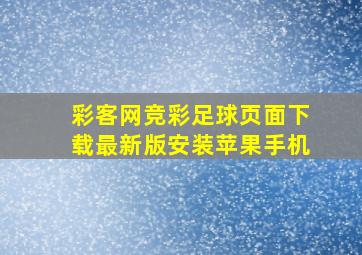 彩客网竞彩足球页面下载最新版安装苹果手机