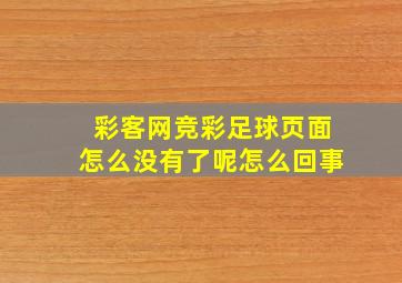 彩客网竞彩足球页面怎么没有了呢怎么回事