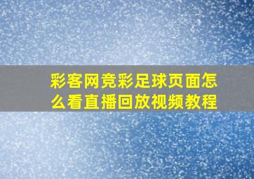 彩客网竞彩足球页面怎么看直播回放视频教程