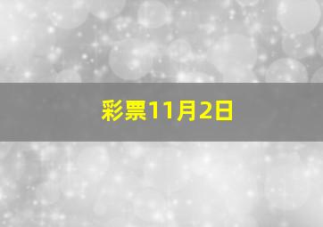 彩票11月2日