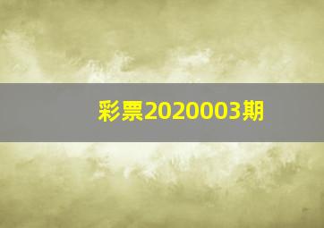 彩票2020003期