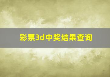 彩票3d中奖结果查询