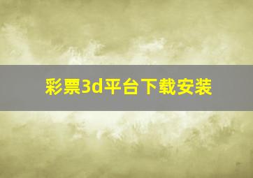 彩票3d平台下载安装