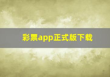 彩票app正式版下载