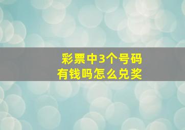 彩票中3个号码有钱吗怎么兑奖