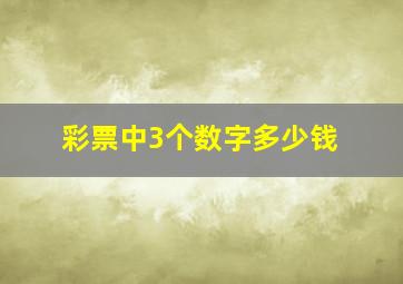 彩票中3个数字多少钱