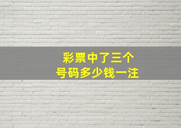 彩票中了三个号码多少钱一注