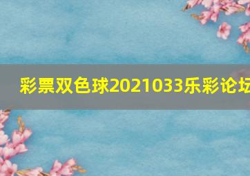 彩票双色球2021033乐彩论坛