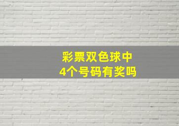 彩票双色球中4个号码有奖吗