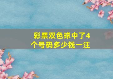 彩票双色球中了4个号码多少钱一注