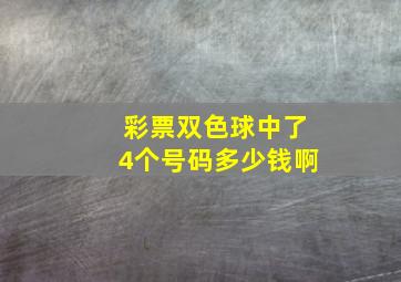 彩票双色球中了4个号码多少钱啊