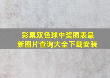 彩票双色球中奖图表最新图片查询大全下载安装