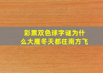 彩票双色球字谜为什么大雁冬天都往南方飞