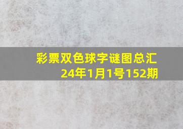 彩票双色球字谜图总汇24年1月1号152期