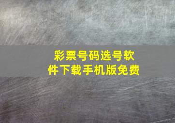 彩票号码选号软件下载手机版免费