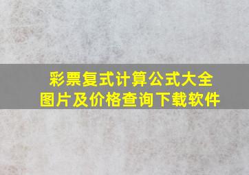 彩票复式计算公式大全图片及价格查询下载软件