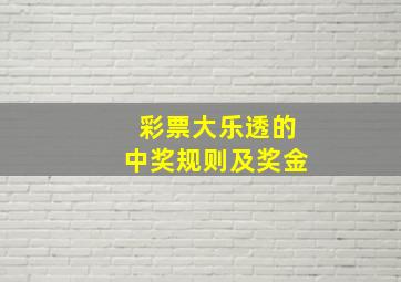 彩票大乐透的中奖规则及奖金