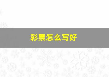 彩票怎么写好