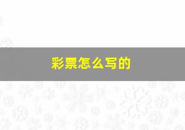 彩票怎么写的