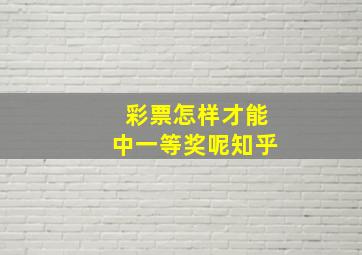 彩票怎样才能中一等奖呢知乎