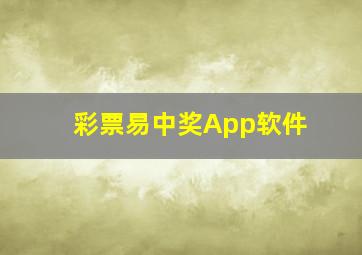 彩票易中奖App软件