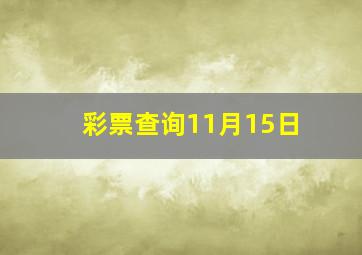 彩票查询11月15日