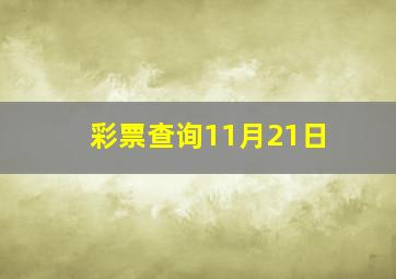 彩票查询11月21日