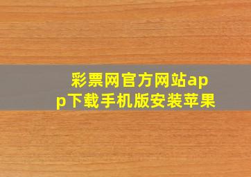 彩票网官方网站app下载手机版安装苹果