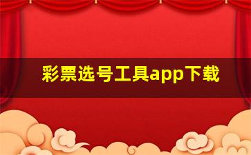 彩票选号工具app下载