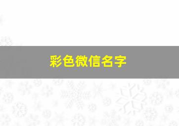 彩色微信名字