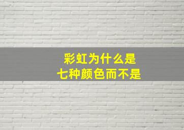 彩虹为什么是七种颜色而不是