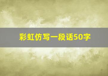 彩虹仿写一段话50字