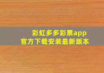 彩虹多多彩票app官方下载安装最新版本