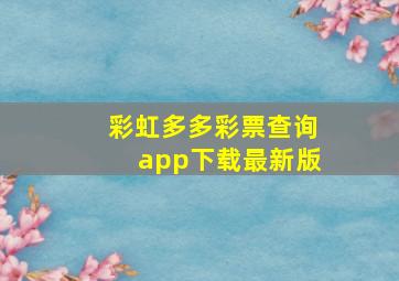 彩虹多多彩票查询app下载最新版