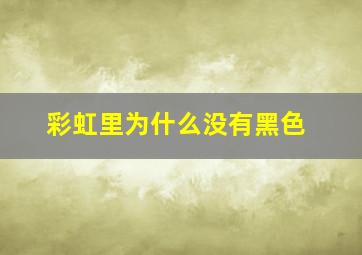 彩虹里为什么没有黑色