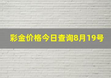 彩金价格今日查询8月19号