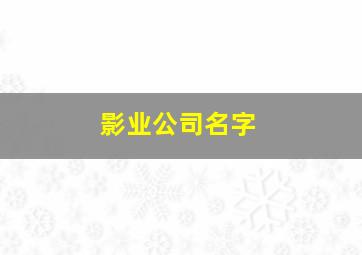 影业公司名字