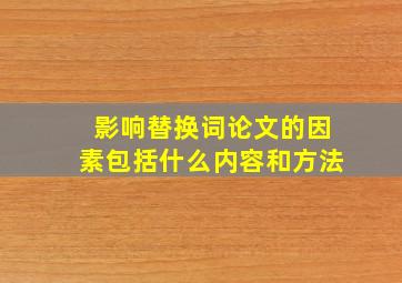 影响替换词论文的因素包括什么内容和方法