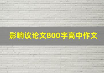 影响议论文800字高中作文