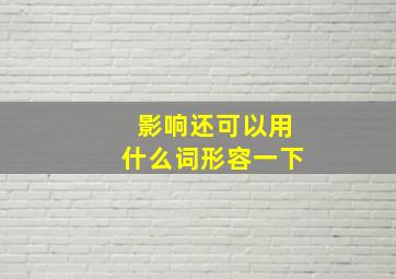 影响还可以用什么词形容一下