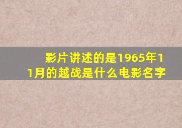 影片讲述的是1965年11月的越战是什么电影名字