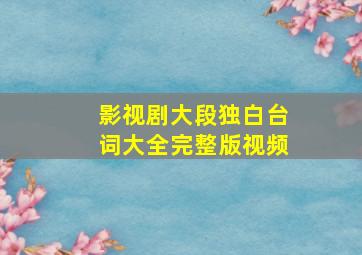 影视剧大段独白台词大全完整版视频