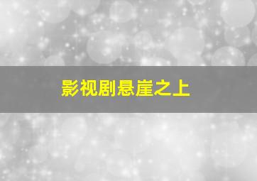 影视剧悬崖之上