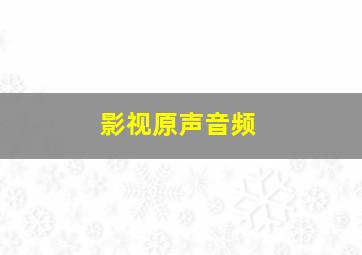 影视原声音频