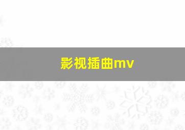 影视插曲mv